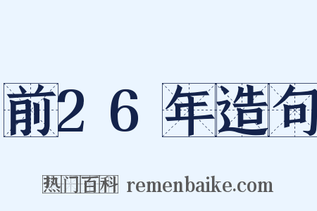 前26年造句是什么意思的图片